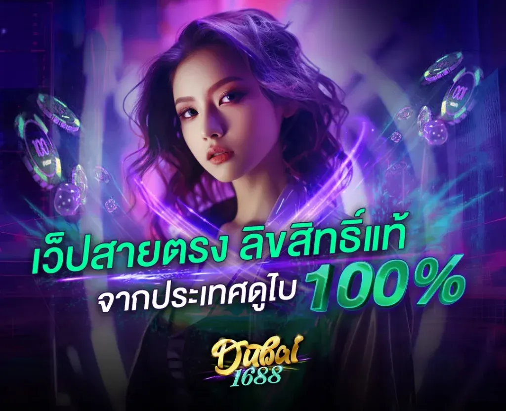 เว็บdubai 1688